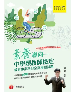 書封 素養導向：中學類教師檢定－教育專業科目全真模擬試題