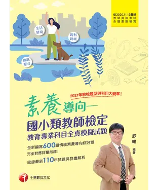 書封 素養導向：國小類教師檢定－教育專業科目全真模擬試題