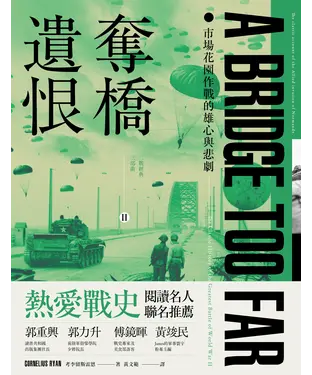 書封 奪橋遺恨：市場花園作戰的雄心與悲劇