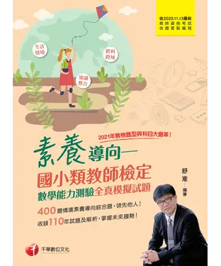 書封 素養導向：國小類教師檢定－數學能力測驗全真模擬試題