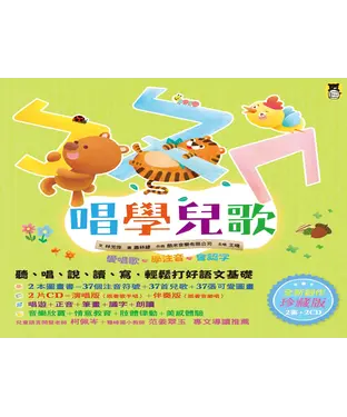 書封 ㄅㄆㄇ唱學兒歌【有聲】