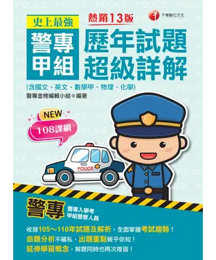 書封 史上最強！警專甲組歷年試題超級詳解（含國文、英文、數學甲、物理、化學）