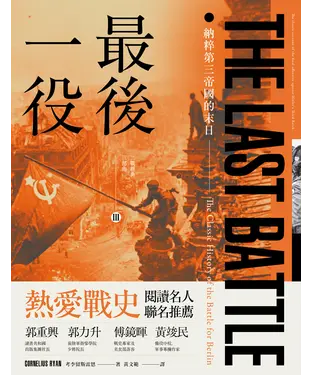 書封 最後一役：納粹第三帝國的末日