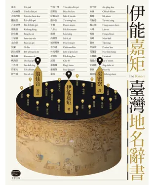 書封 伊能嘉矩．臺灣地名辭書