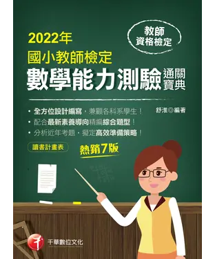 書封 國小教師檢定數學能力測驗通關寶典