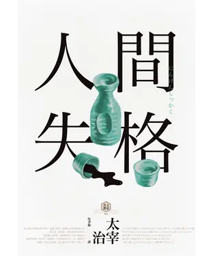 書封 人間失格：獨家收錄【太宰治的三個女人】彩頁專欄及【生前最後發表私小說〈櫻桃〉】，一次讀懂大文豪的感情與創作祕辛