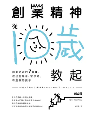 書封 創業精神，從10歲教起：創業老爸的7堂課，教出能專注、會思考、有創意的孩子