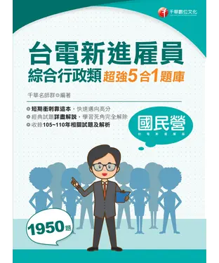 書封 台電新進雇員綜合行政類超強5合1題庫