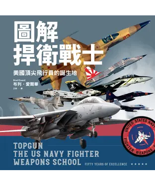 書封 圖解捍衛戰士：美國頂尖飛行員的誕生地