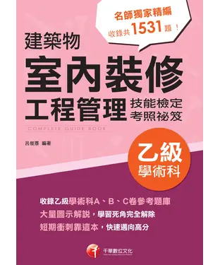 書封 建築物室內裝修工程管理：乙級學術科技能檢定考照祕笈