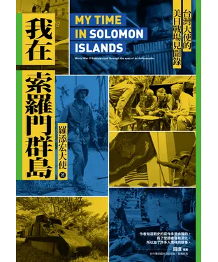 書封 我在索羅門群島：台灣大使的美日戰場見聞錄