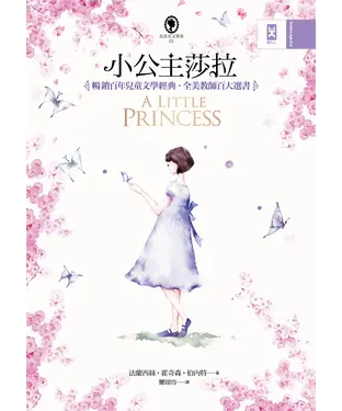 書封 小公主莎拉（全譯本）：暢銷百年兒童文學經典˙全美教師百大選書