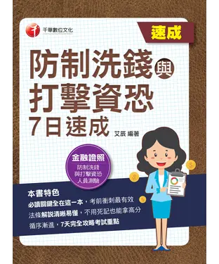 書封 防制洗錢與打擊資恐7日速成