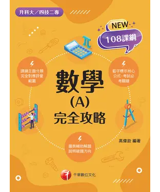 書封 數學（A）完全攻略