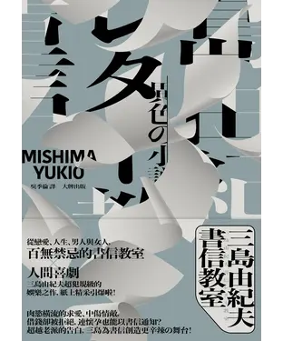 書封 三島由紀夫書信教室