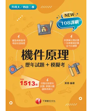 書封 機件原理：歷年試題＋模擬考