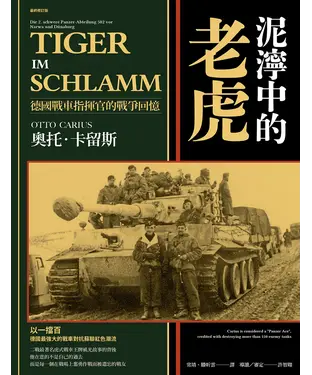 書封 泥濘中的老虎：德國戰車指揮官的戰爭回憶
