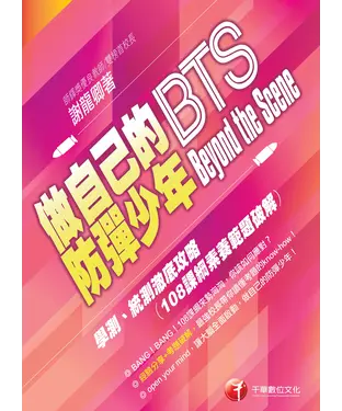 書封 做自己的防彈少年 Beyond the Scene：學測、統測澈底攻略［108課綱素養範題破解］