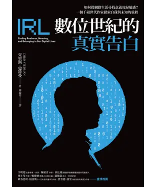書封 數位世紀的真實告白：如何在網路生活尋找意義及歸屬感？一個千禧世代作家探索自我與未知的旅程