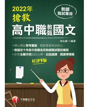 書封 搶救高中職教甄國文