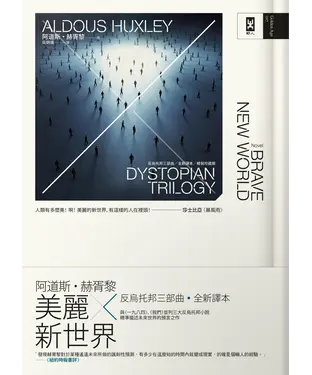 書封 美麗新世界：反烏托邦三部曲．全新譯本