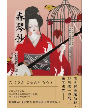 書封 春琴抄：人性慾念的極致書寫，谷崎潤一郎最具官能之美短篇小說集