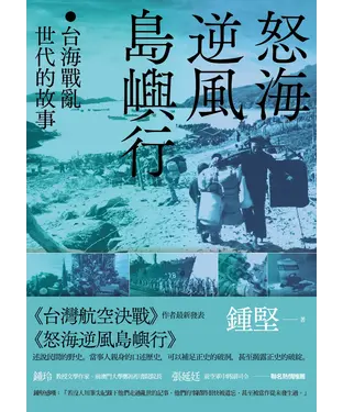 書封 怒海逆風島嶼行：台海戰亂世代的故事