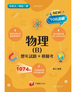 書封 物理（B）：歷年試題＋模擬考