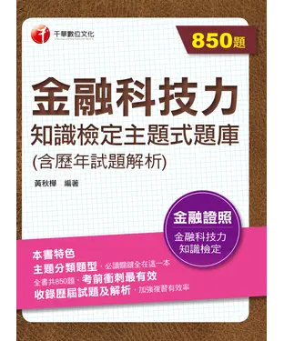 書封 金融科技力知識檢定：主題式題庫（含歷年試題解析）