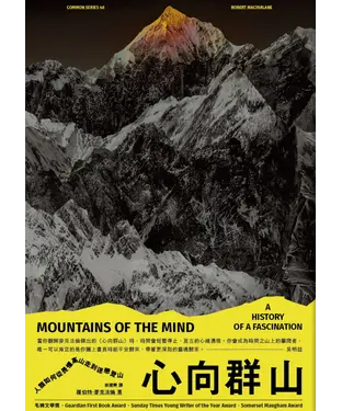 書封 心向群山：人類如何從畏懼高山，走到迷戀登山