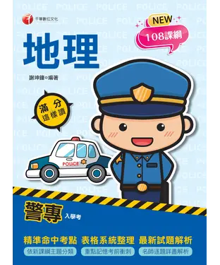 書封 警專地理：滿分這樣讀