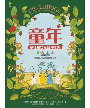 書封 童年：風、火、水、土，從四種氣質，探索孩子的內在靈性心魂