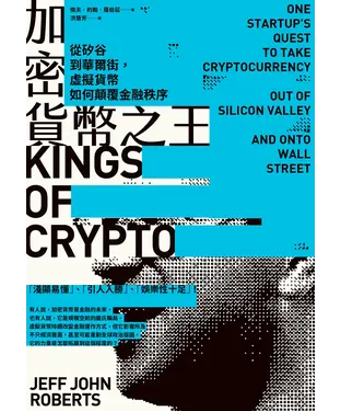 書封 加密貨幣之王：從矽谷到華爾街，虛擬貨幣如何顛覆金融秩序