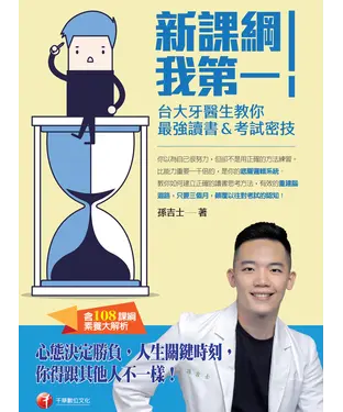 書封 新課綱我第一！台大牙醫生教你最強讀書＆考試密技（含108課綱素養大解析）