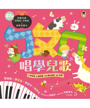 書封 ㄅㄆㄇ唱學兒歌：愛唱歌‧學注音‧會認字‧練拼音