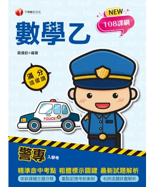 書封 警專數學乙：滿分這樣讀