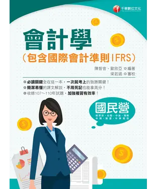 書封 會計學（包含國際會計準則IFRS）