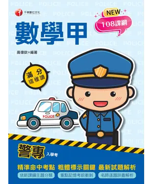 書封 警專數學甲：滿分這樣讀