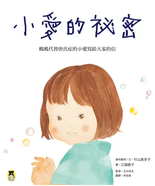 書封 小愛的祕密：媽媽代替唐氏症的小愛寫給大家的信