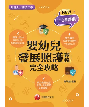 書封 嬰幼兒發展照護實務完全攻略