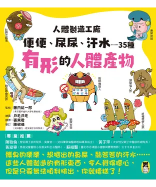 書封 人體製造工廠：便便、尿尿、汗水……35種有形的人體產物