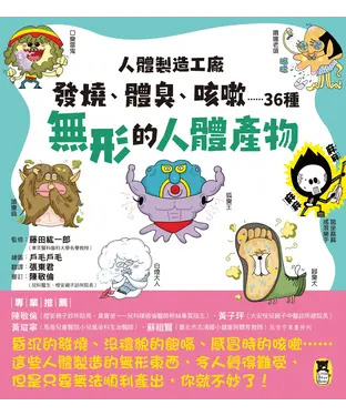 書封 人體製造工廠：發燒、體臭、咳嗽……36種無形的人體產物