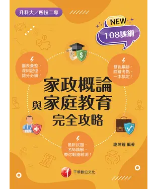 書封 家政概論與家庭教育完全攻略