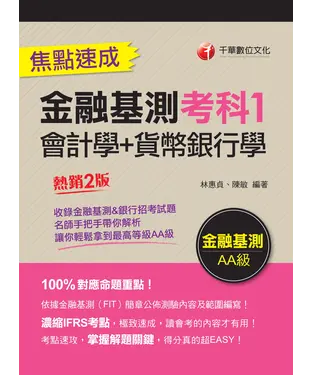 書封 金融基測考科1（會計學+貨幣銀行學）焦點速成