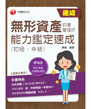 書封 無形資產評價管理師：（初級、中級）能力鑑定速成
