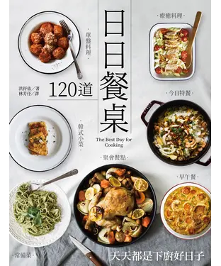 書封 日日餐桌：120道常備菜‧早午餐‧今日特餐‧韓式小菜‧單盤料理‧療癒料理‧聚會餐點，天天都是下廚好日子