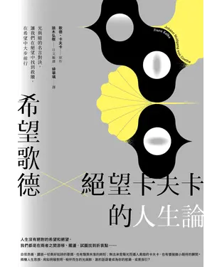 書封 希望歌德 × 絕望卡夫卡的人生論：光與暗的名言對決，讓我們在絕望中找到救贖，在希望中大步前行