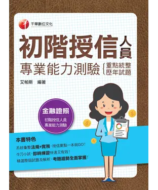 書封 初階授信人員專業能力測驗（重點統整+歷年試題）
