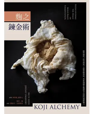 書封 麴之鍊金術：精準操作、科學探索、大膽實驗食材，重新發掘米麴菌等真菌的發酵魔力
