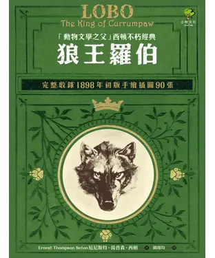 書封 狼王羅伯：「動物文學之父」西頓不朽經典【完整收錄1898年初版手繪插圖90張】